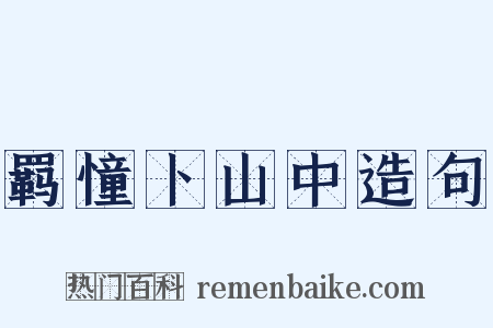 羁憧卜山中造句是什么意思的图片